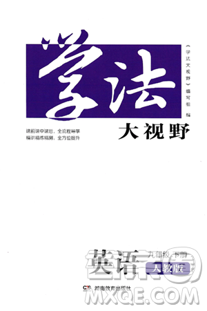 湖南教育出版社2025年春学法大视野九年级英语下册人教版答案