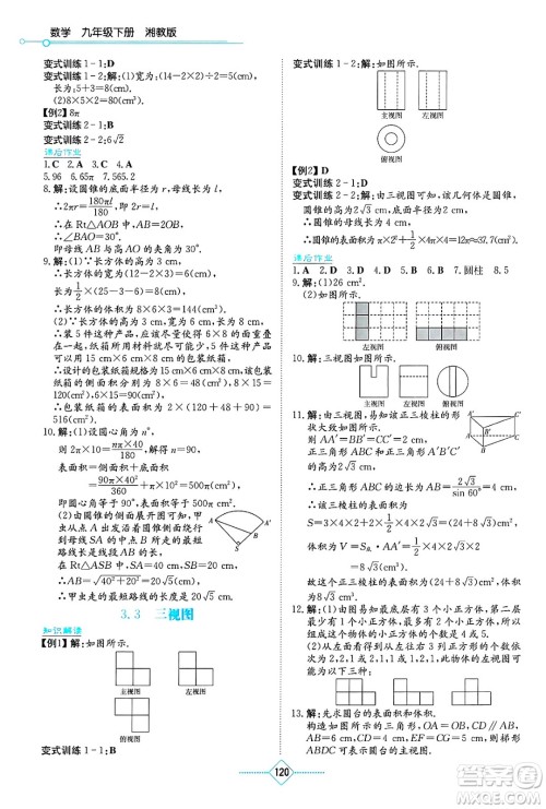 湖南教育出版社2025年春学法大视野九年级数学下册湘教版答案 湖南教育出版社2025年春学法大视野九年级数学下册湘教版答案