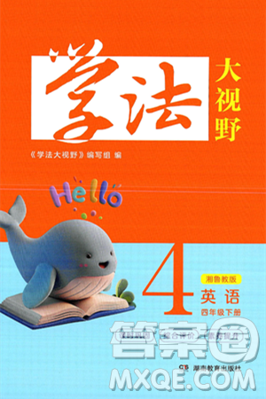 湖南教育出版社2025年春学法大视野四年级英语下册湘鲁版答案 湖南教育出版社2025年春学法大视野四年级英语下册湘鲁版答案