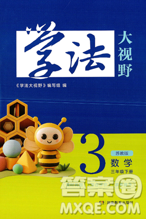 湖南教育出版社2025年春学法大视野三年级数学下册苏教版答案 湖南教育出版社2025年春学法大视野三年级数学下册苏教版答案