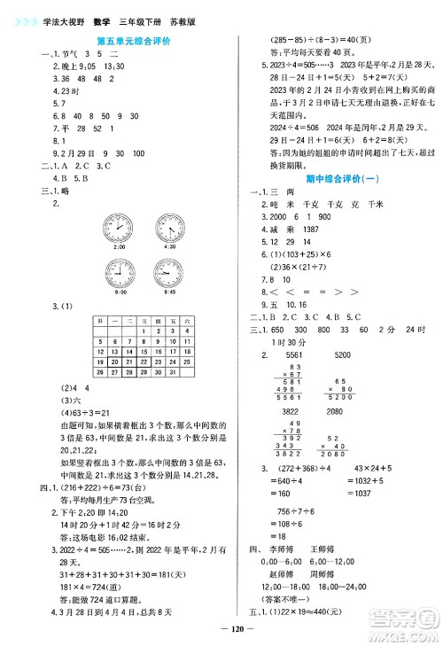 湖南教育出版社2025年春学法大视野三年级数学下册苏教版答案 湖南教育出版社2025年春学法大视野三年级数学下册苏教版答案