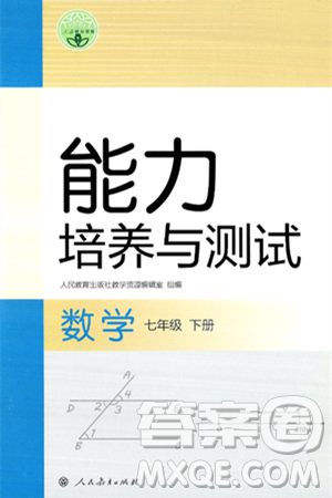 人民教育出版社2025年春能力培养与测试七年级数学下册人教版答案