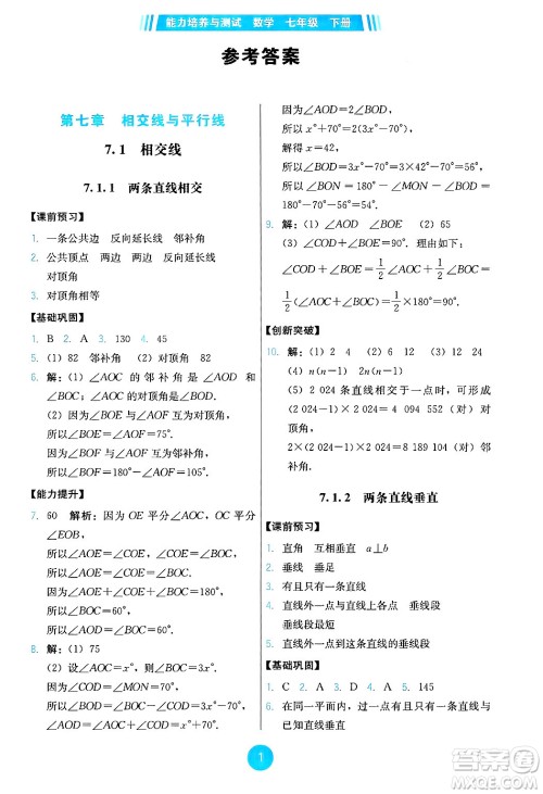 人民教育出版社2025年春能力培养与测试七年级数学下册人教版答案