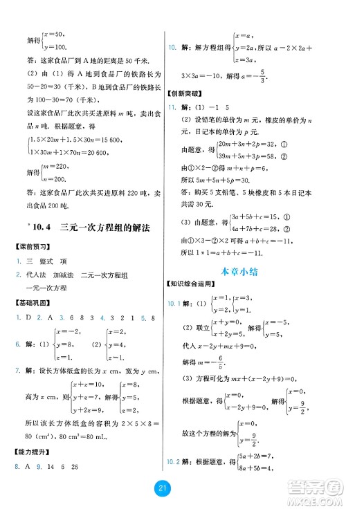 人民教育出版社2025年春能力培养与测试七年级数学下册人教版答案