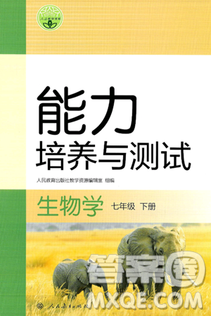 人民教育出版社2025年春能力培养与测试七年级生物下册人教版答案 人民教育出版社2025年春能力培养与测试七年级生物下册人教版答案