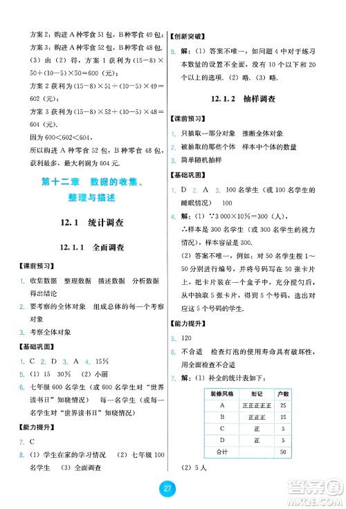 人民教育出版社2025年春能力培养与测试七年级数学下册人教版答案