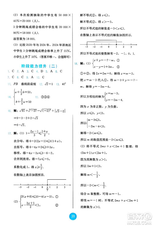 人民教育出版社2025年春能力培养与测试七年级数学下册人教版答案