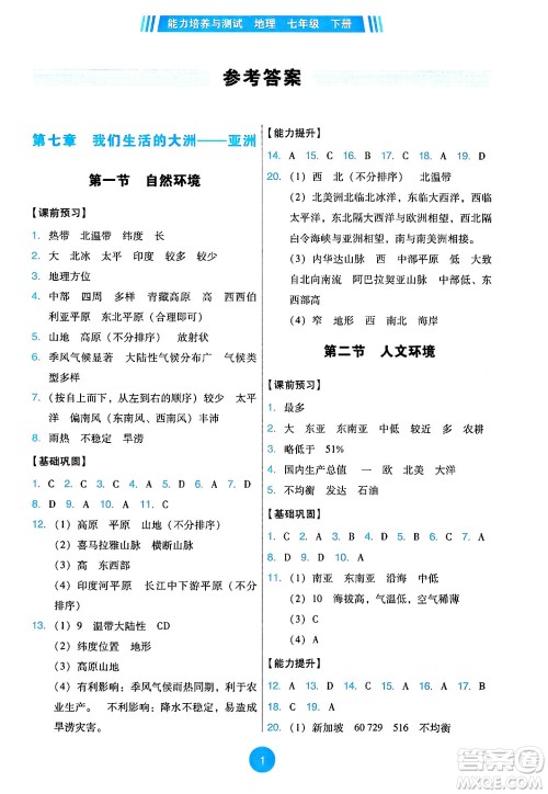 人民教育出版社2025年春能力培养与测试七年级地理下册人教版答案