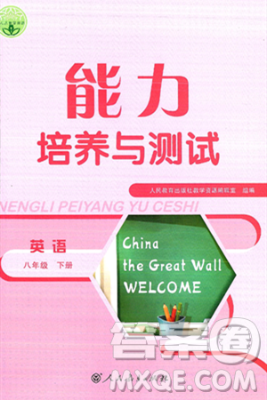 人民教育出版社2025年春能力培养与测试八年级英语下册人教版答案