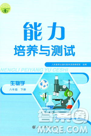 人民教育出版社2025年春能力培养与测试八年级生物下册人教版答案