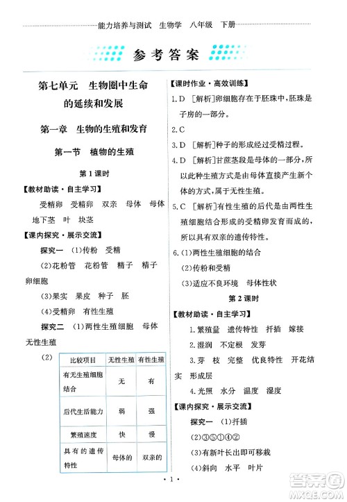 人民教育出版社2025年春能力培养与测试八年级生物下册人教版答案