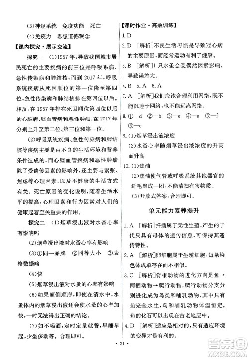 人民教育出版社2025年春能力培养与测试八年级生物下册人教版答案