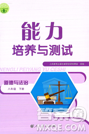 人民教育出版社2025年春能力培养与测试八年级道德与法治下册人教版答案