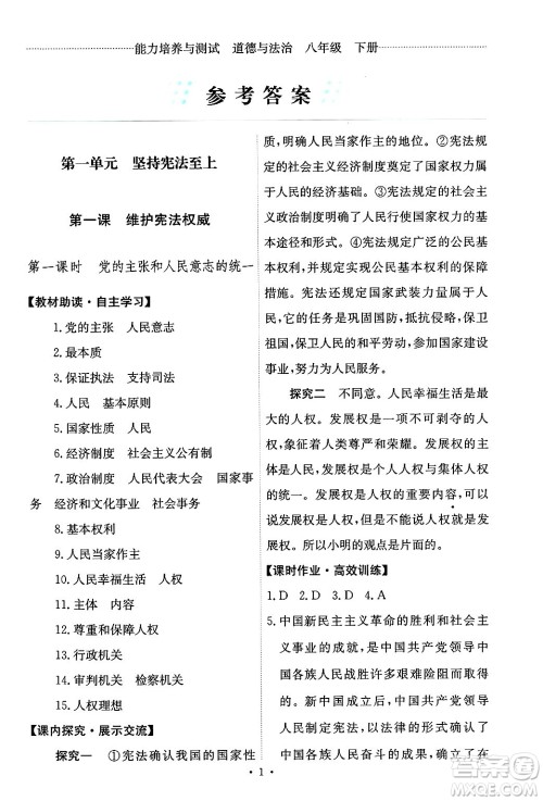 人民教育出版社2025年春能力培养与测试八年级道德与法治下册人教版答案