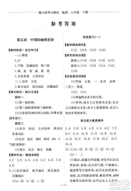 人民教育出版社2025年春能力培养与测试八年级地理下册人教版答案