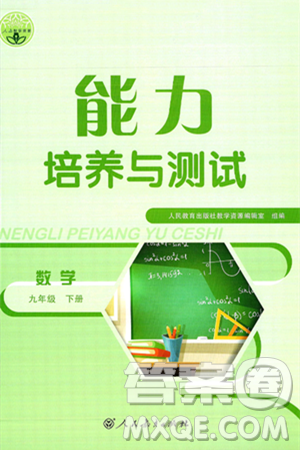 人民教育出版社2025年春能力培养与测试九年级数学下册人教版答案 人民教育出版社2025年春能力培养与测试九年级数学下册人教版答案