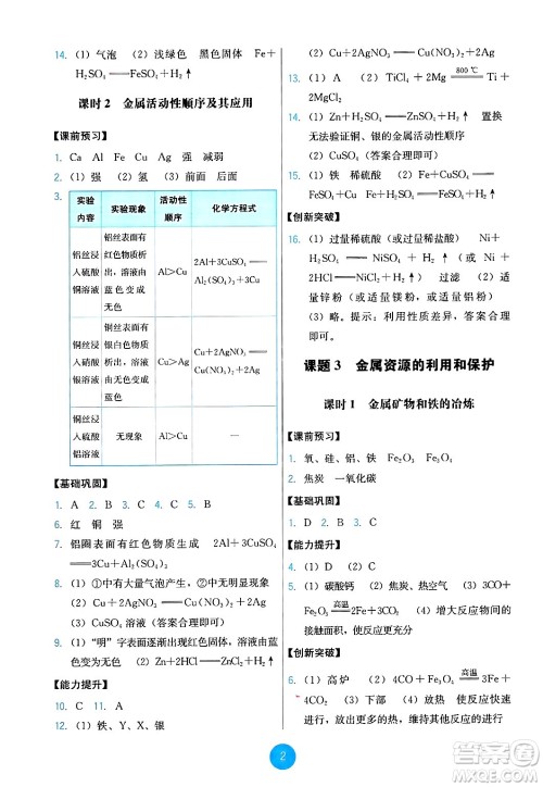 人民教育出版社2025年春能力培养与测试九年级化学下册人教版答案 人民教育出版社2025年春能力培养与测试九年级化学下册人教版答案