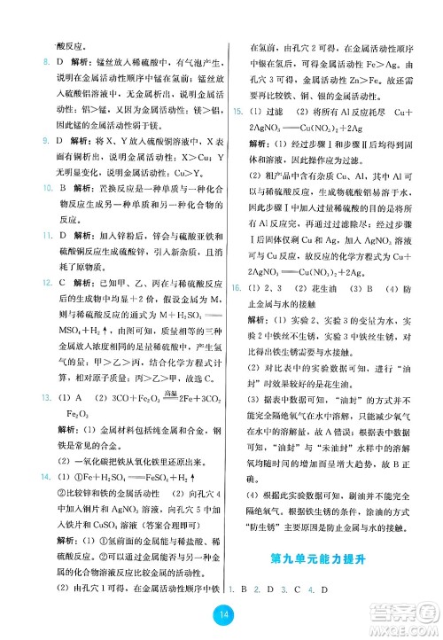 人民教育出版社2025年春能力培养与测试九年级化学下册人教版答案 人民教育出版社2025年春能力培养与测试九年级化学下册人教版答案