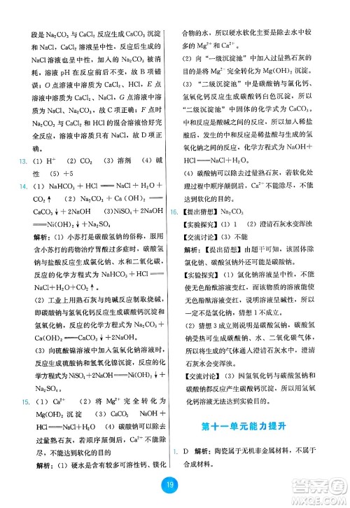 人民教育出版社2025年春能力培养与测试九年级化学下册人教版答案 人民教育出版社2025年春能力培养与测试九年级化学下册人教版答案