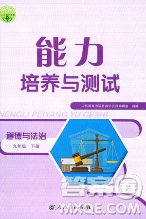 人民教育出版社2025年春能力培养与测试九年级道德与法治下册人教版答案 人民教育出版社2025年春能力培养与测试九年级道德与法治下册人教版答案