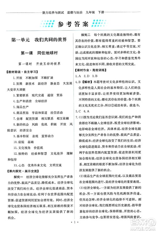 人民教育出版社2025年春能力培养与测试九年级道德与法治下册人教版答案 人民教育出版社2025年春能力培养与测试九年级道德与法治下册人教版答案