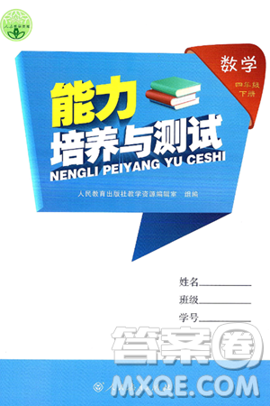 人民教育出版社2025年春能力培养与测试四年级数学下册人教版答案 人民教育出版社2025年春能力培养与测试四年级数学下册人教版答案
