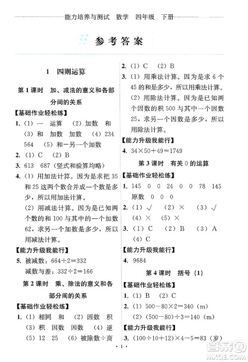 人民教育出版社2025年春能力培养与测试四年级数学下册人教版答案 人民教育出版社2025年春能力培养与测试四年级数学下册人教版答案