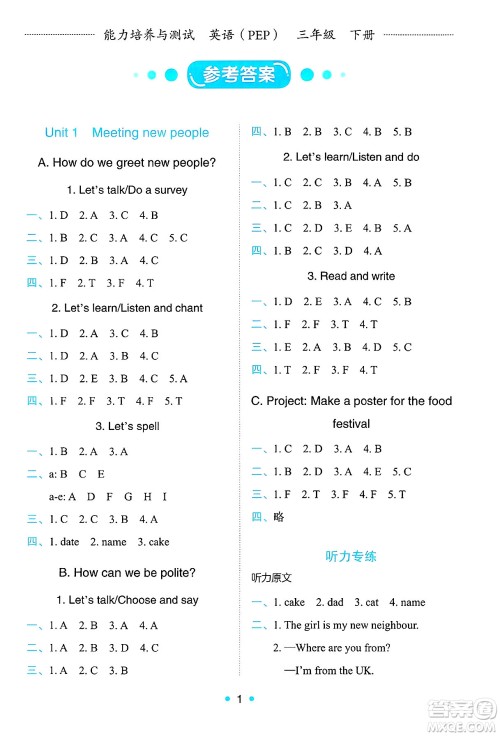 人民教育出版社2025年春能力培养与测试三年级英语下册人教PEP版答案 人民教育出版社2025年春能力培养与测试三年级英语下册人教PEP版答案