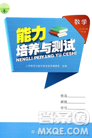 人民教育出版社2025年春能力培养与测试三年级数学下册人教版答案 人民教育出版社2025年春能力培养与测试三年级数学下册人教版答案