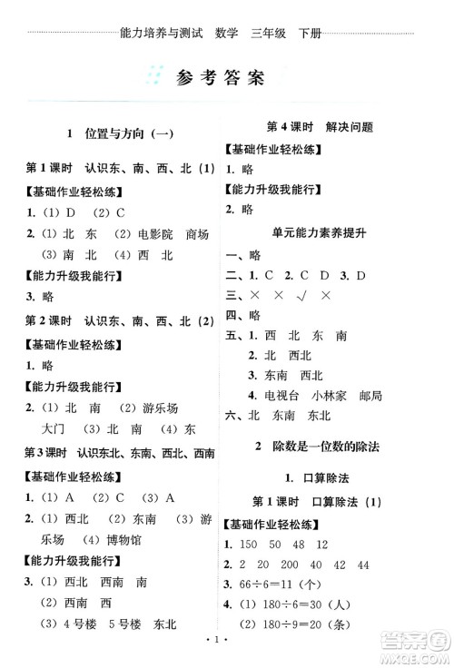 人民教育出版社2025年春能力培养与测试三年级数学下册人教版答案 人民教育出版社2025年春能力培养与测试三年级数学下册人教版答案