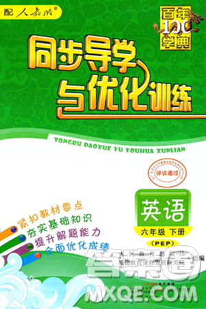 人民教育出版社2025年春百年学典同步导学与优化训练六年级英语下册人教PEP版答案