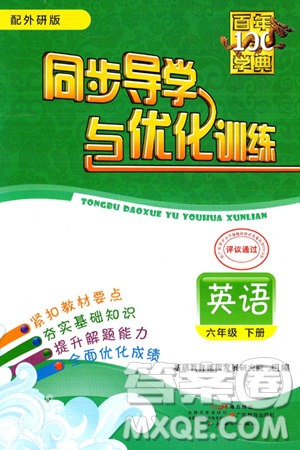 人民教育出版社2025年春百年学典同步导学与优化训练六年级英语下册外研版答案 人民教育出版社2025年春百年学典同步导学与优化训练六年级英语下册外研版答案