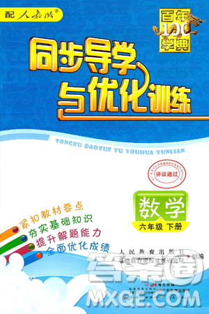 人民教育出版社2025年春百年学典同步导学与优化训练六年级数学下册人教版答案 人民教育出版社2025年春百年学典同步导学与优化训练六年级数学下册人教版答案