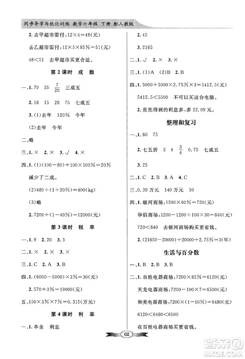 人民教育出版社2025年春百年学典同步导学与优化训练六年级数学下册人教版答案 人民教育出版社2025年春百年学典同步导学与优化训练六年级数学下册人教版答案