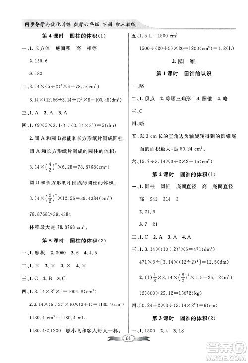 人民教育出版社2025年春百年学典同步导学与优化训练六年级数学下册人教版答案 人民教育出版社2025年春百年学典同步导学与优化训练六年级数学下册人教版答案
