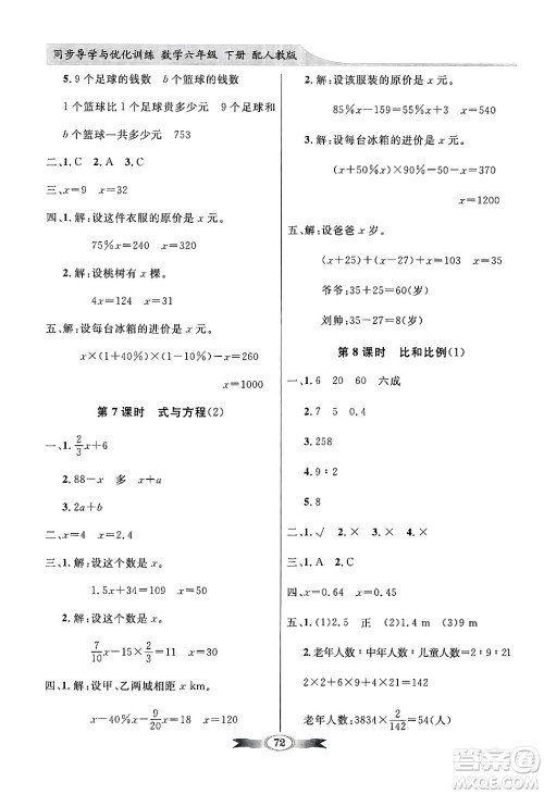 人民教育出版社2025年春百年学典同步导学与优化训练六年级数学下册人教版答案 人民教育出版社2025年春百年学典同步导学与优化训练六年级数学下册人教版答案