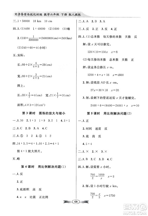 人民教育出版社2025年春百年学典同步导学与优化训练六年级数学下册人教版答案 人民教育出版社2025年春百年学典同步导学与优化训练六年级数学下册人教版答案
