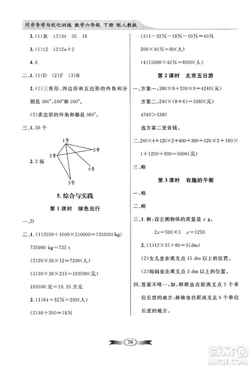 人民教育出版社2025年春百年学典同步导学与优化训练六年级数学下册人教版答案 人民教育出版社2025年春百年学典同步导学与优化训练六年级数学下册人教版答案