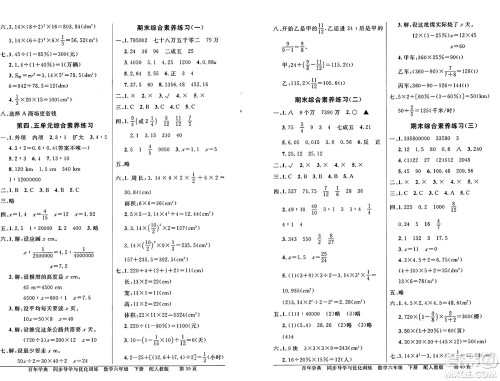 人民教育出版社2025年春百年学典同步导学与优化训练六年级数学下册人教版答案 人民教育出版社2025年春百年学典同步导学与优化训练六年级数学下册人教版答案