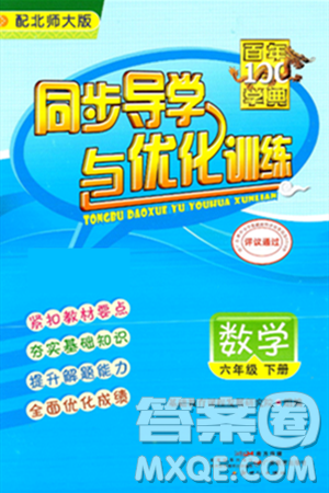 人民教育出版社2025年春百年学典同步导学与优化训练六年级数学下册北师大版答案 人民教育出版社2025年春百年学典同步导学与优化训练六年级数学下册北师大版答案