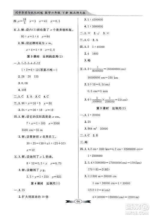 人民教育出版社2025年春百年学典同步导学与优化训练六年级数学下册北师大版答案 人民教育出版社2025年春百年学典同步导学与优化训练六年级数学下册北师大版答案