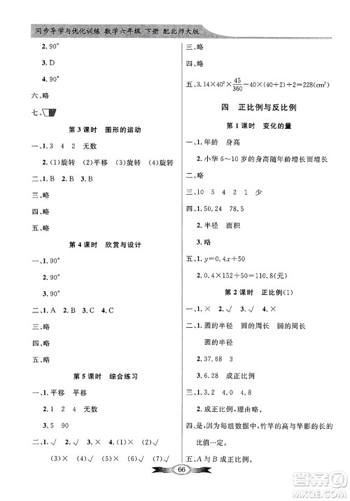 人民教育出版社2025年春百年学典同步导学与优化训练六年级数学下册北师大版答案 人民教育出版社2025年春百年学典同步导学与优化训练六年级数学下册北师大版答案