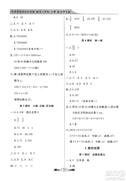 人民教育出版社2025年春百年学典同步导学与优化训练六年级数学下册北师大版答案 人民教育出版社2025年春百年学典同步导学与优化训练六年级数学下册北师大版答案