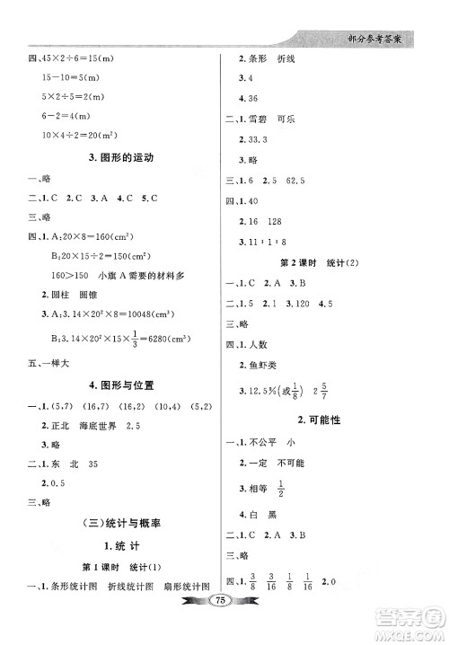 人民教育出版社2025年春百年学典同步导学与优化训练六年级数学下册北师大版答案 人民教育出版社2025年春百年学典同步导学与优化训练六年级数学下册北师大版答案