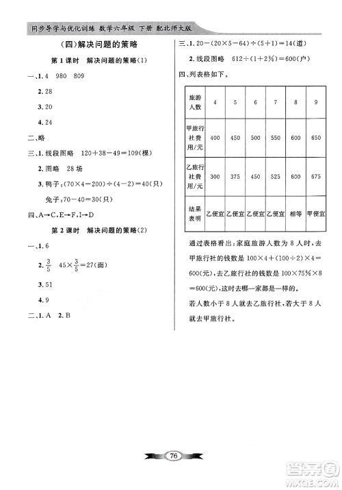 人民教育出版社2025年春百年学典同步导学与优化训练六年级数学下册北师大版答案 人民教育出版社2025年春百年学典同步导学与优化训练六年级数学下册北师大版答案