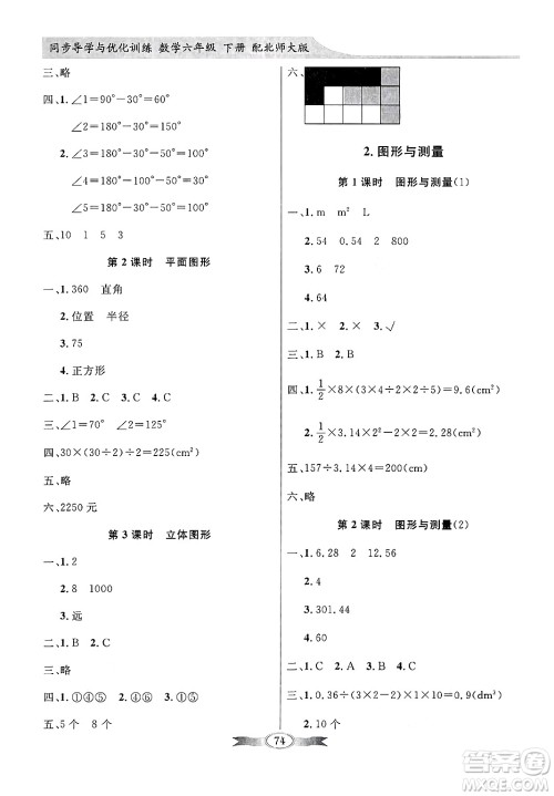人民教育出版社2025年春百年学典同步导学与优化训练六年级数学下册北师大版答案 人民教育出版社2025年春百年学典同步导学与优化训练六年级数学下册北师大版答案
