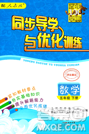 人民教育出版社2025年春百年学典同步导学与优化训练五年级数学下册人教版答案 人民教育出版社2025年春百年学典同步导学与优化训练五年级数学下册人教版答案