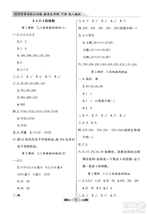 人民教育出版社2025年春百年学典同步导学与优化训练五年级数学下册人教版答案 人民教育出版社2025年春百年学典同步导学与优化训练五年级数学下册人教版答案
