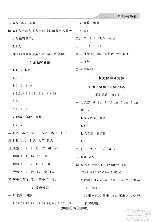 人民教育出版社2025年春百年学典同步导学与优化训练五年级数学下册人教版答案 人民教育出版社2025年春百年学典同步导学与优化训练五年级数学下册人教版答案