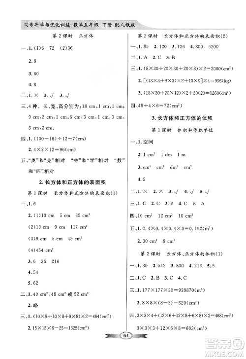 人民教育出版社2025年春百年学典同步导学与优化训练五年级数学下册人教版答案 人民教育出版社2025年春百年学典同步导学与优化训练五年级数学下册人教版答案
